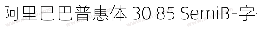 阿里巴巴普惠体 30 85 SemiB字体转换